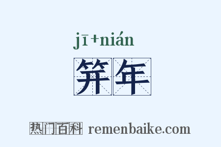 笄年是什么意思的图片